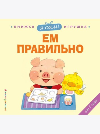 Я сам! Ем правильно