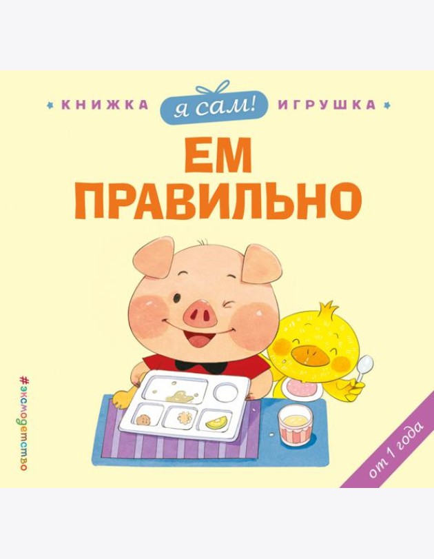 Я сам! Ем правильно