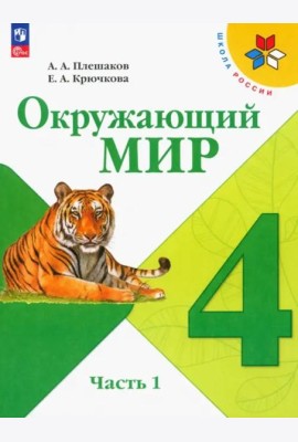 Окружающий мир 4кл ч1 Учебник
