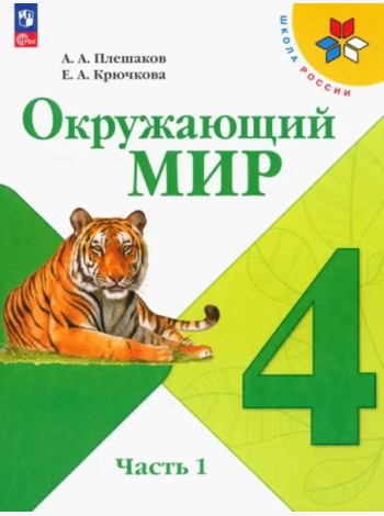 Окружающий мир 4кл ч1 Учебник
