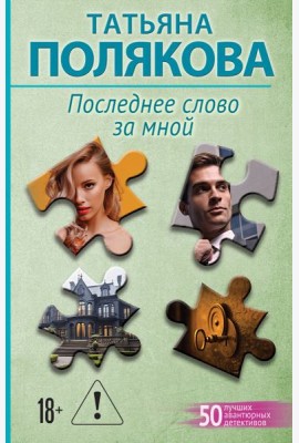 Последнее слово за мной