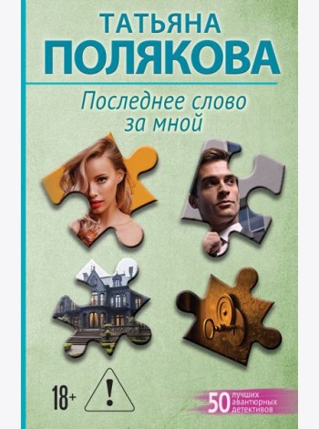 Последнее слово за мной