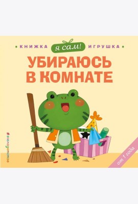 Я сам! Убираюсь в комнате