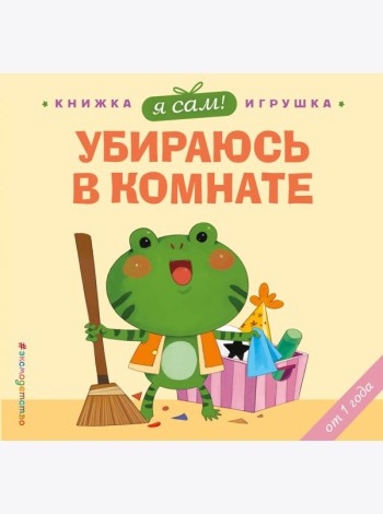 Я сам! Убираюсь в комнате