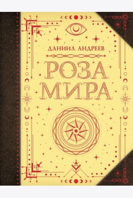 Роза мира