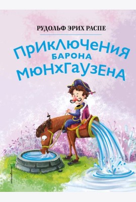 Приключения барона Мюнхгаузена (ил. Сюй Байшэн)