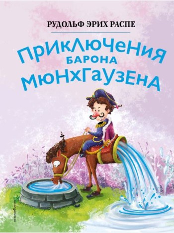 Приключения барона Мюнхгаузена (ил. Сюй Байшэн)