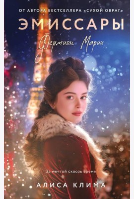 Эмиссары. Фермион Марии