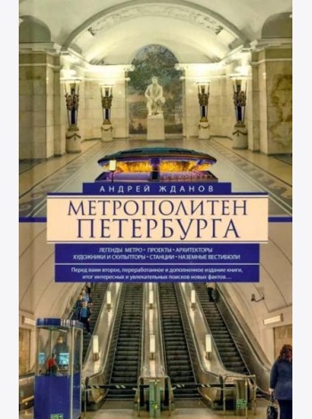 Метрополитен Петербурга. Легенды метро, проекты, архитекторы, художники и скульпторы, станции, наземные вестибюли. 2-е изд., перераб.и доп