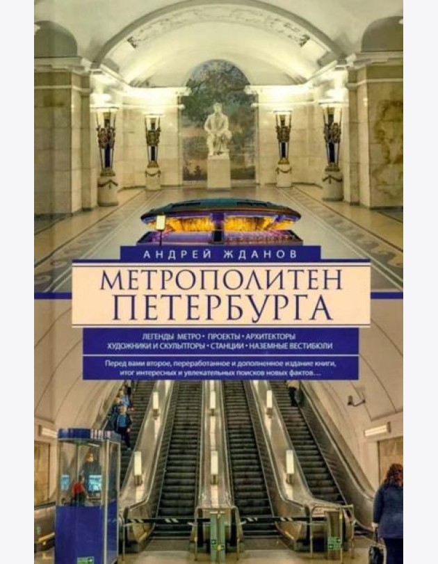 Метрополитен Петербурга. Легенды метро, проекты, архитекторы, художники и скульпторы, станции, наземные вестибюли. 2-е изд., перераб.и доп