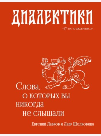 Диалектики. Слова, о которых вы никогда не слышали