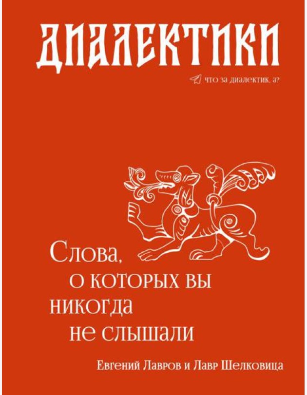 Диалектики. Слова, о которых вы никогда не слышали