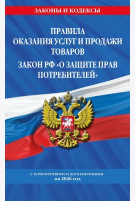 Правила оказания услуг и продажи товаров. Закон РФ О защите прав потребителей с изм. и доп. на 2026 год