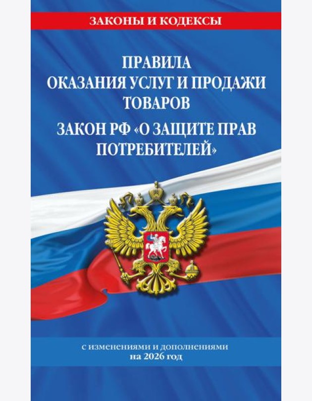 Правила оказания услуг и продажи товаров. Закон РФ О защите прав потребителей с изм. и доп. на 2026 год