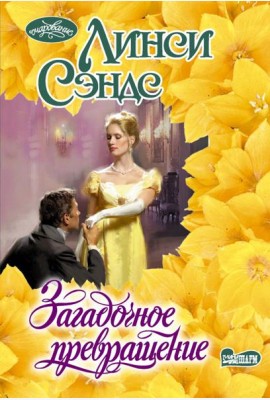 Загадочное превращение: роман