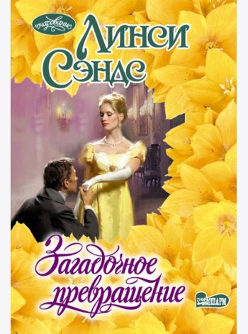 Загадочное превращение: роман