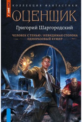 Оценщик: Человек с тенью. Невидимая сторона. Одноразовый кумир: сборник