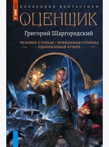 Оценщик: Человек с тенью. Невидимая сторона. Одноразовый кумир: сборник