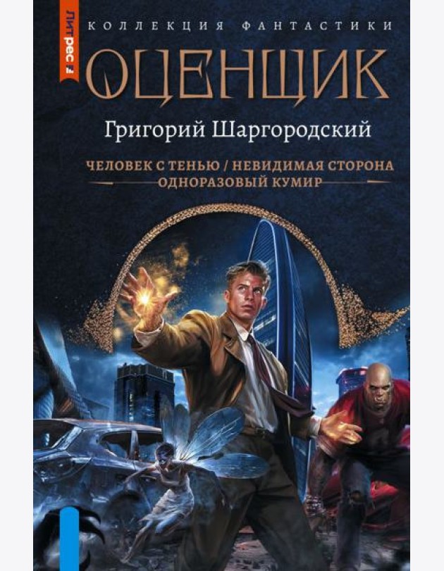 Оценщик: Человек с тенью. Невидимая сторона. Одноразовый кумир: сборник