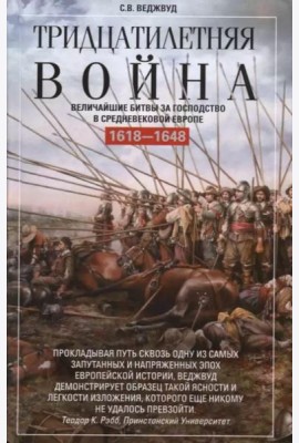 Тридцатилетняя война. Величайшие битвы за господство в средневековой Европе. 1618-1648