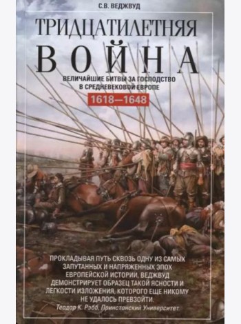 Тридцатилетняя война. Величайшие битвы за господство в средневековой Европе. 1618-1648