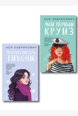 Комплект из 2-х книг: Перевоспитать Тихоню + Мой первый круиз