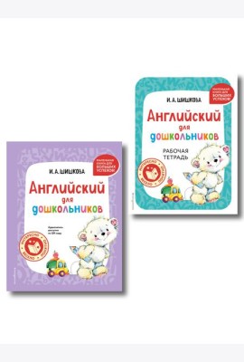 Комплект Шишкова И.А. Английский для дошкольников. Учебник + тетрадь