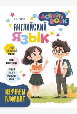 Английский язык. Activity book. Изучаем алфавит