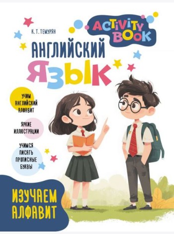 Английский язык. Activity book. Изучаем алфавит