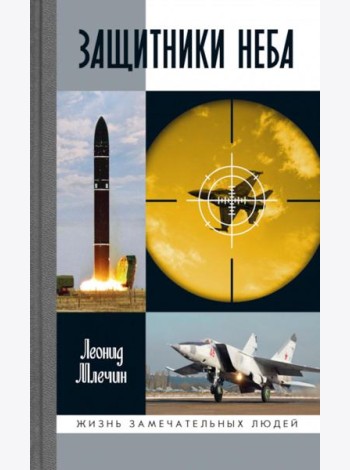 ЖЗЛ. Защитники неба
