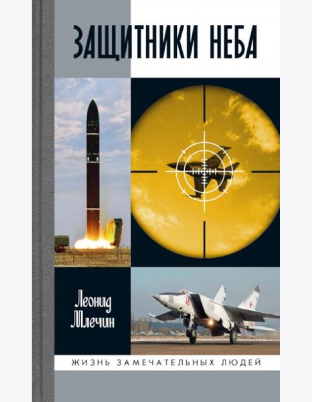 ЖЗЛ. Защитники неба
