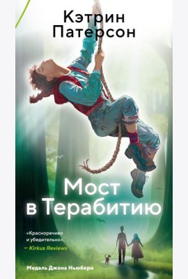 Мост в Терабитию