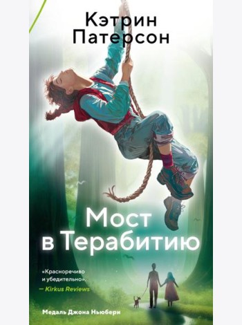 Мост в Терабитию