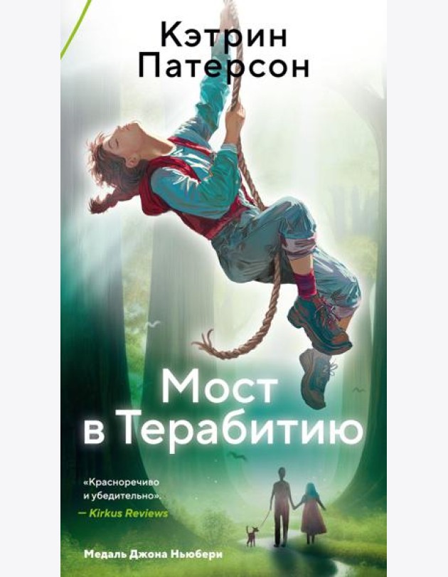 Мост в Терабитию