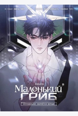 Маленький гриб. Маньхуа. Том 2