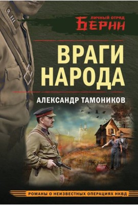 Враги народа