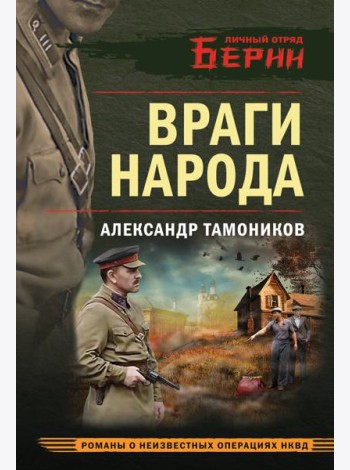 Враги народа
