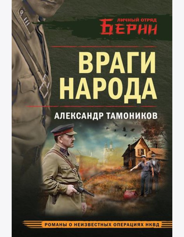 Враги народа