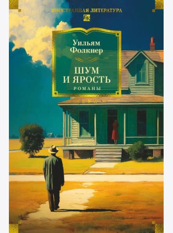 Шум и ярость. Романы