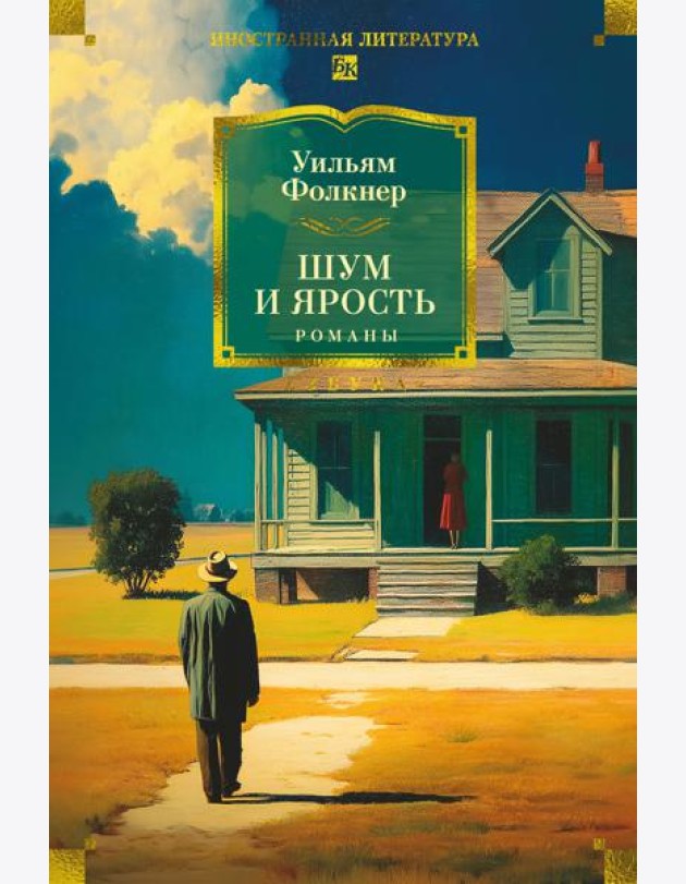 Шум и ярость. Романы