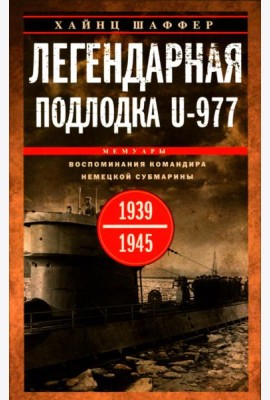 Легендарная подлодка U-977. Воспоминания командира немецкой субмарины. 1939-1945
