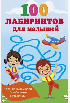 100 лабиринтов для малышей