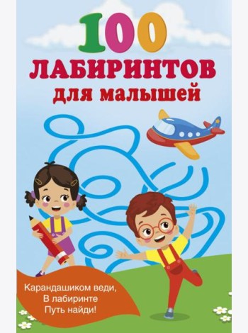 100 лабиринтов для малышей