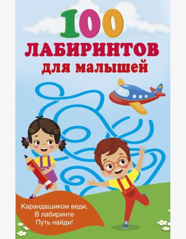 100 лабиринтов для малышей