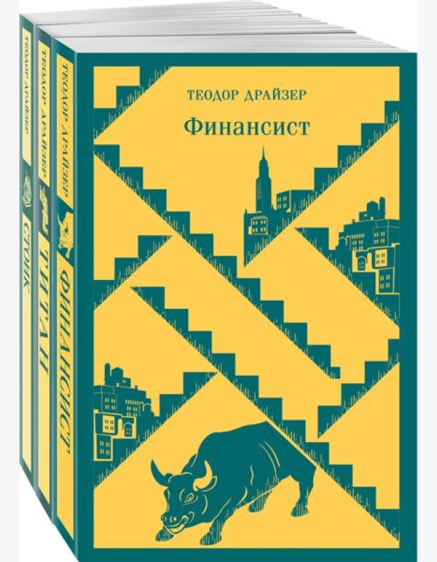 Финансист. Титан. Стоик.