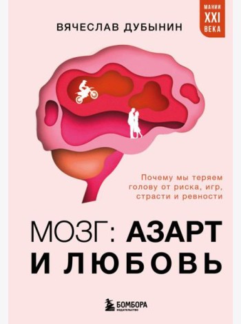 Мозг: азарт и любовь. Почему мы теряем голову от риска, игр, страсти и ревности