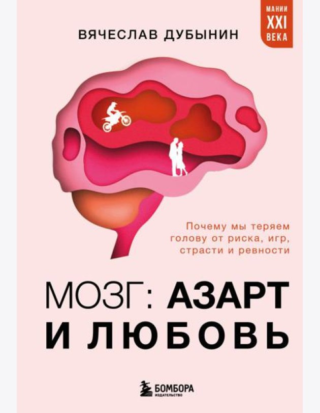 Мозг: азарт и любовь. Почему мы теряем голову от риска, игр, страсти и ревности