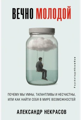 Вечно молодой. Почему мы умны, талантливы и несчастны, или как найти себя в мире возможностей