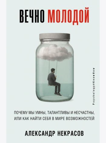 Вечно молодой. Почему мы умны, талантливы и несчастны, или как найти себя в мире возможностей