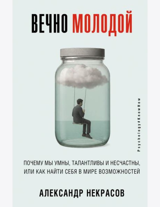 Вечно молодой. Почему мы умны, талантливы и несчастны, или как найти себя в мире возможностей